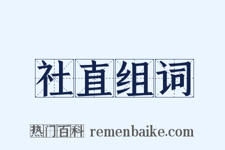 社直组词是什么意思的图片